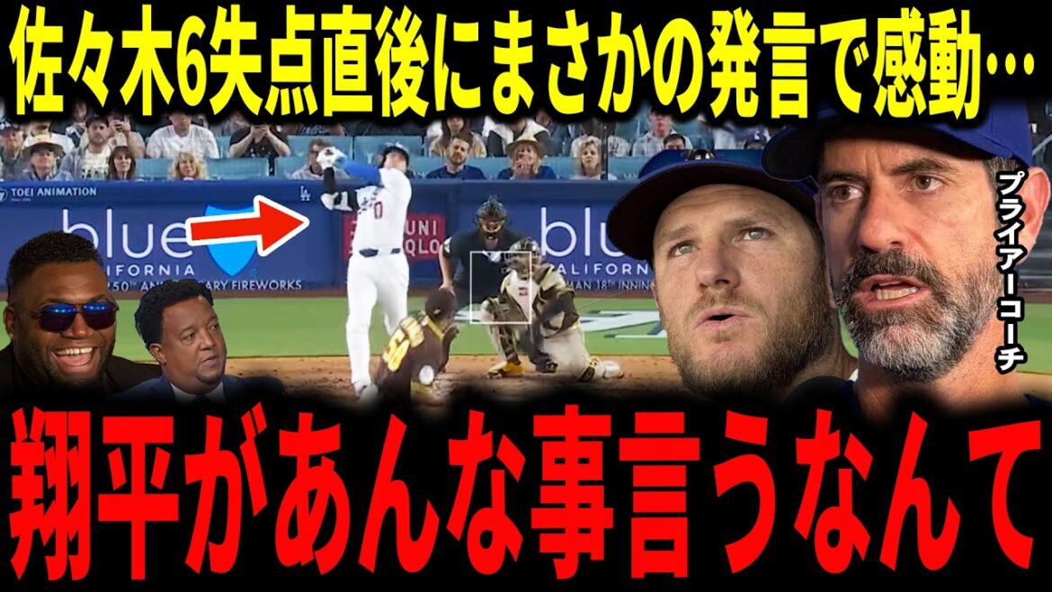 [Shohei Otani, Aki Sasaki]Dodgers come from behind to win! Immediately after Sasaki gave up 6 runs, Otani's unexpected comment impressed Coach Pryor... Muncy, Betts, Rushing, legends also talk...
