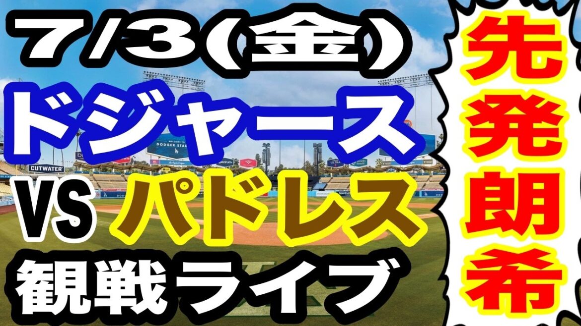 [Starter Aki Sasaki][Dodgers game live]7/3 (Friday) Dodgers VS Padres watching live #Shohei Otani #Yoshinobu Yamamoto #Live streaming