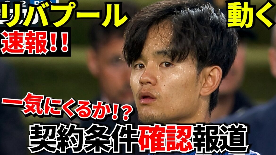 [Take Kubo!!]Liverpool finally moves! New information has surfaced regarding the acquisition of Takefusa Kubo! ! One chan! ![Overseas reporting]