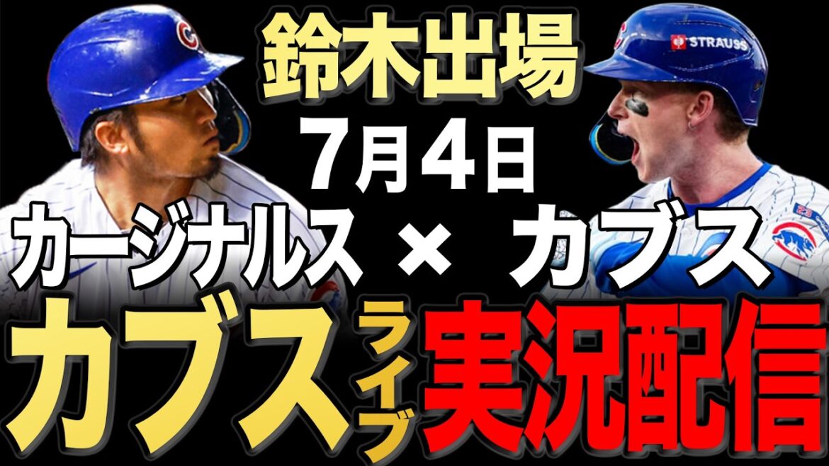 [Cubs/Seiya Suzuki]7/4 Peterson starts!! Cardinals vs Cubs[Cubs Live]#Seiya Suzuki #Shota Imanaga