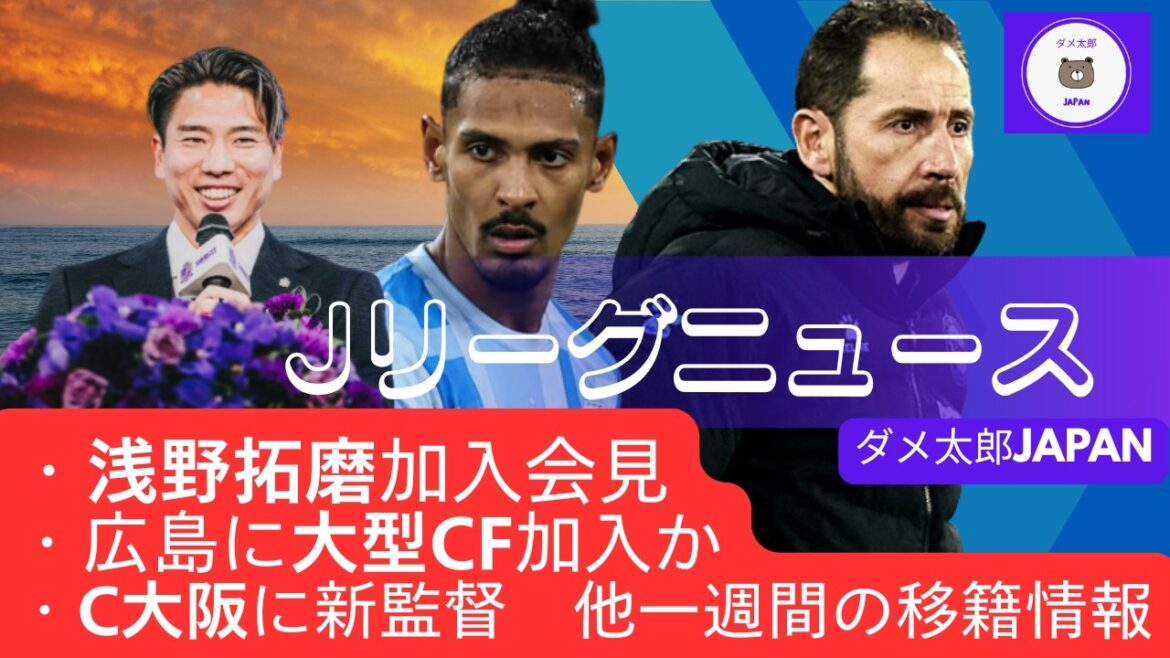 J League News 2026/07/04 ・Takuma Asano joins press conference ・Large CF joins Hiroshima? ・C Osaka has new manager and other transfer information for the week J League News 2026/07/04 ・Takuma Asano joins press conference ・Large CF joins Hiroshima? ・C Osaka has new manager and other transfer information for the week