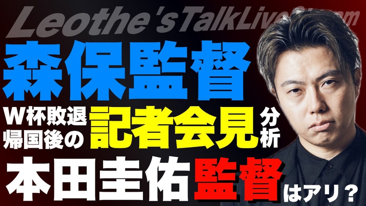 Thorough analysis of Coach Moriyasu's press conference after returning home after Japan's defeat in the World Cup/Is it possible for Keisuke Honda to be appointed as Japan national team coach? etc[Leoza's soccer talk]