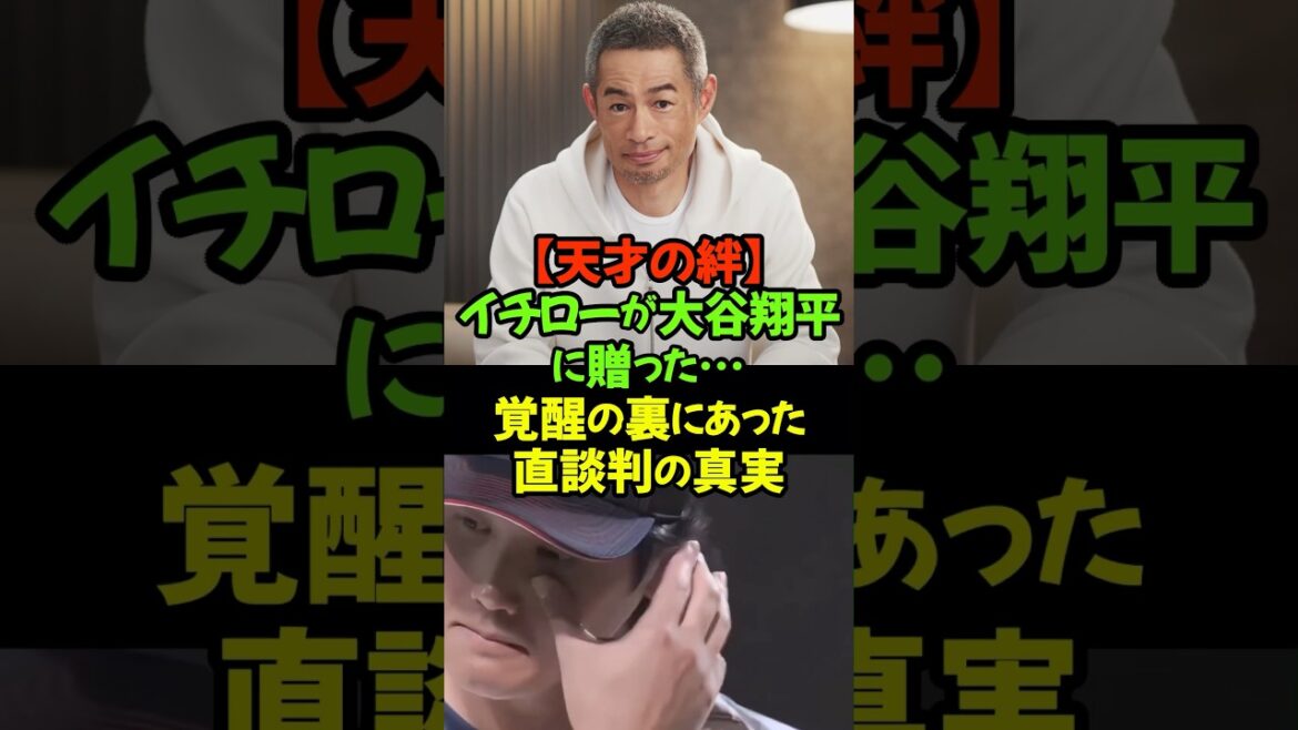 Saved my career from a predicament! The beautiful bond that connects Shohei Otani and Ichiro #Shohei Otani #Ichiro #Major League #Emotional episode #Dual wielding Saved my career from a predicament! The beautiful bond that connects Shohei Otani and Ichiro #Shohei Otani #Ichiro #Major League #Emotional episode #Dual wielding