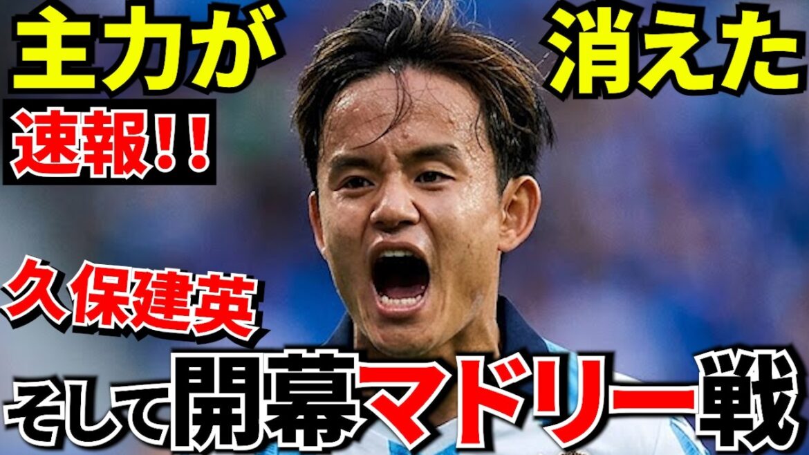 [Emergency!?]Takefusa Kubo's partner suddenly leaves the team... and the hellish reality that the opening match will be against Real Madrid! ![Overseas reporting]