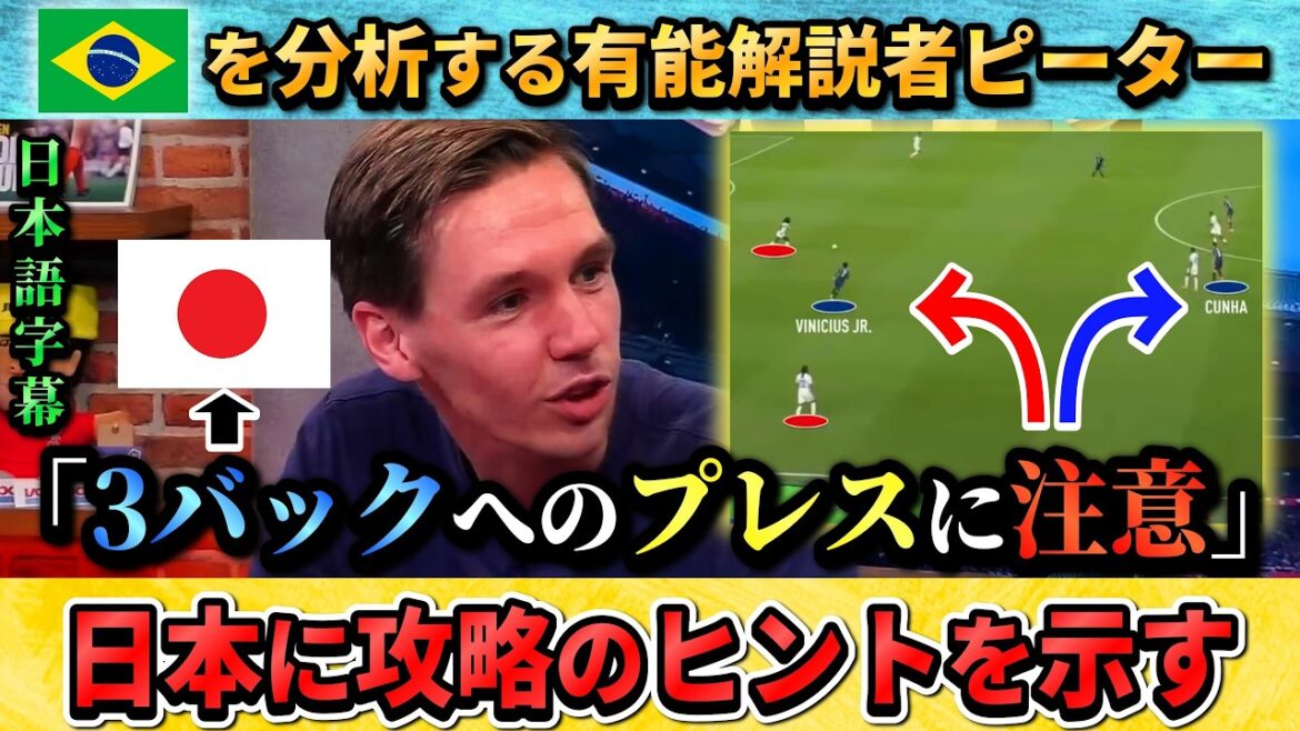 [翻訳-動画] Dutch commentator analyzes the Brazilian national team's defensive tactics: "Vinicius against the back three..." #Soccer #JapanSoccer