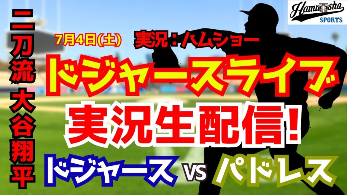 [Shohei Otani participating][Dodgers Live]Dodgers vs. Padres 7/4[Baseball radio commentary]#Shohei Otani #Dodgers