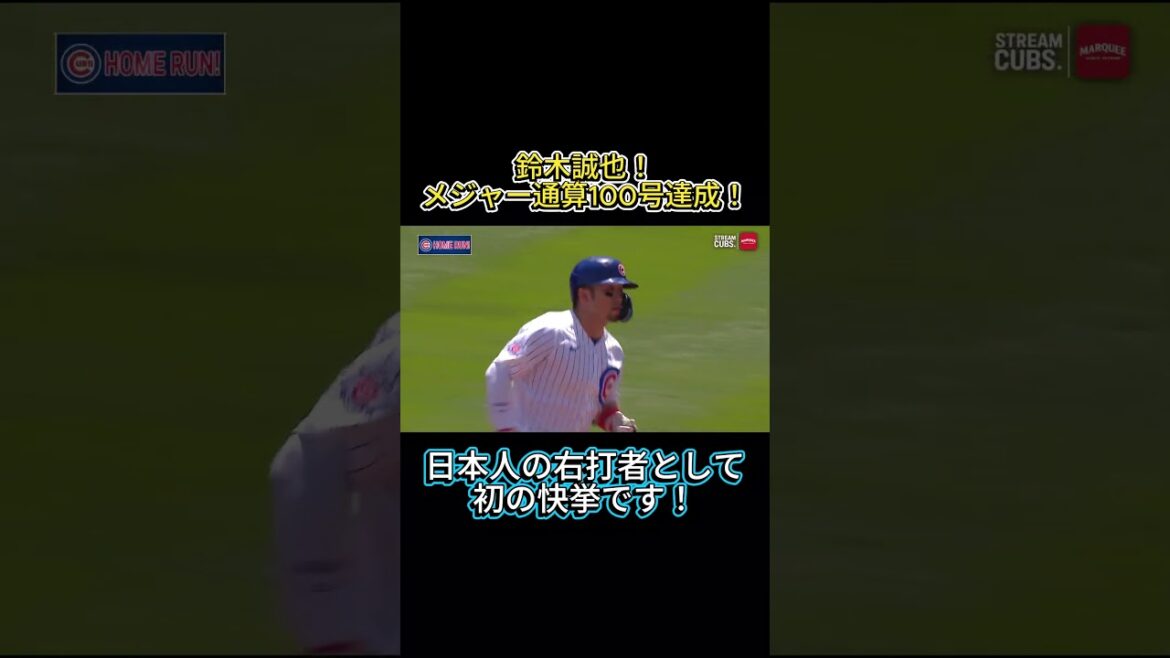 Seiya Suzuki! Achieved 100th major home run! #shorts #mlb #Seiya Suzuki #Cubs