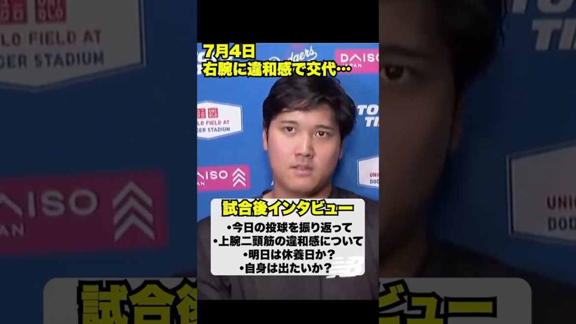 July 4th Shohei Otani post-match interview!! ️I feel uncomfortable in my right arm… July 4th Shohei Otani post-match interview!! ️I feel uncomfortable in my right arm...