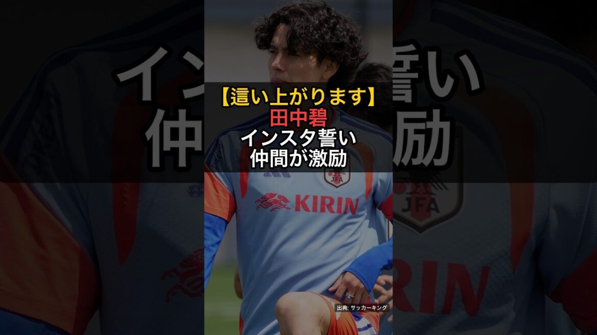 [Crawling up]Aoi Tanaka announces her determination on Instagram... Minamino, Nagatomo and others "Yarudake" "Coraggio" #Shorts