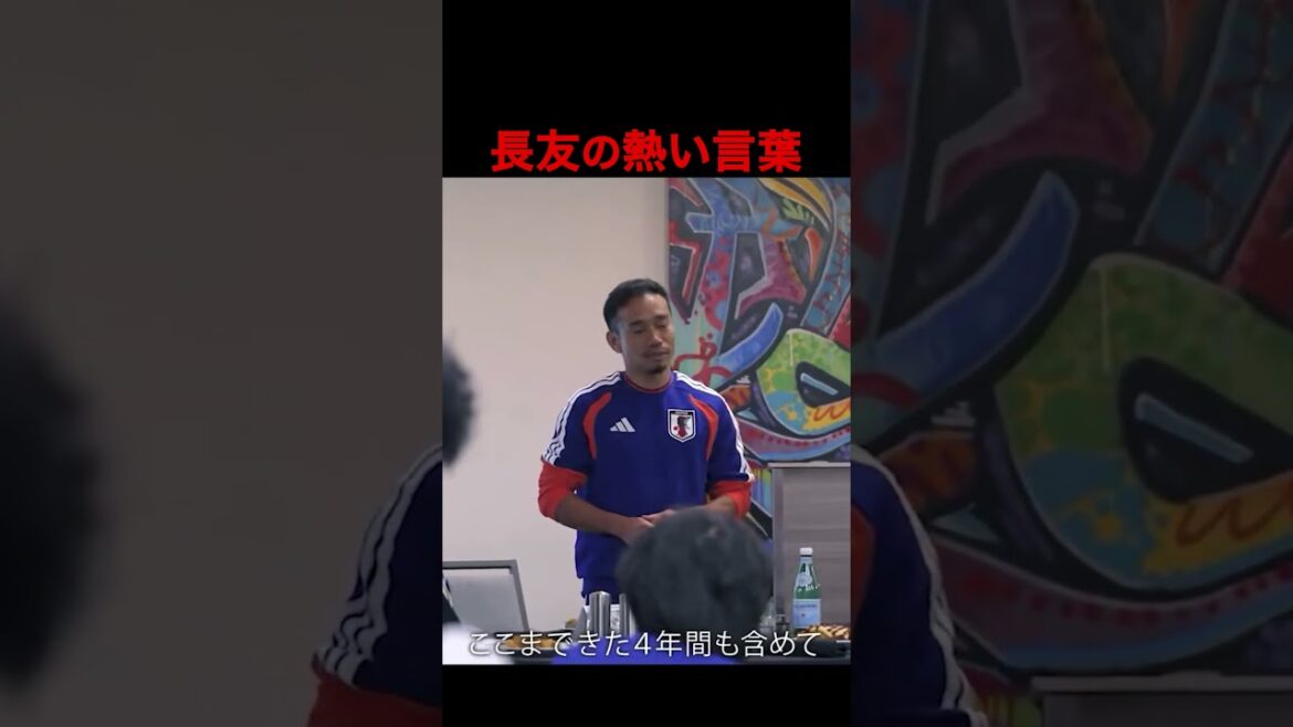 [World Cup]Yuto Nagatomo speaks passionately! A soulful speech given to the Japanese representative