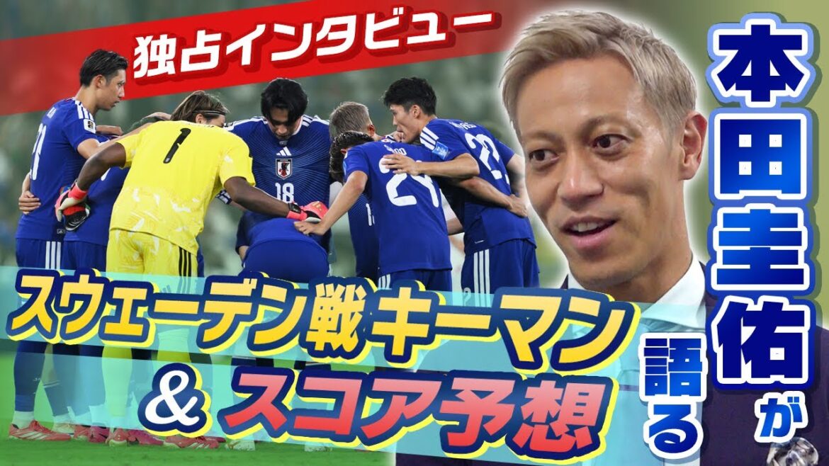 [Key players and score predictions for the match against Sweden]Exclusive interview! Keisuke Honda looks back on the Tunisia match "pyon", the only word that came out of my knowledge | FIFA World Cup 2026
