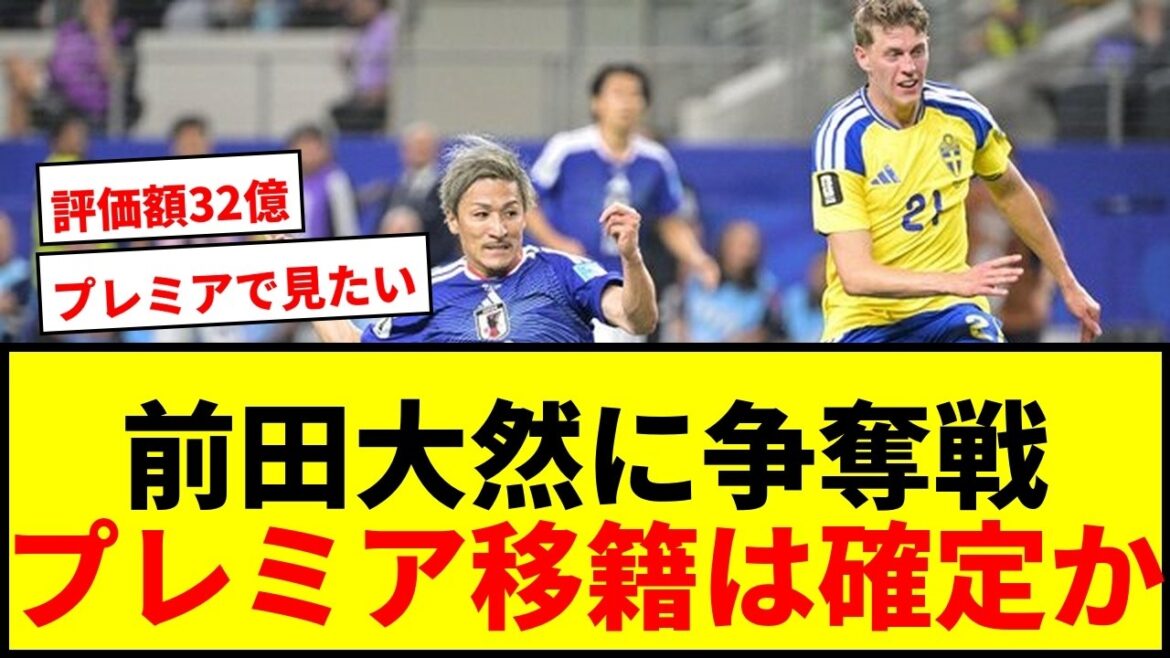 [Breaking News]Four Premier clubs are competing for Daenen Maeda! Fans rejoice at the valuation of 3.2 billion to 4.3 billion yen lol