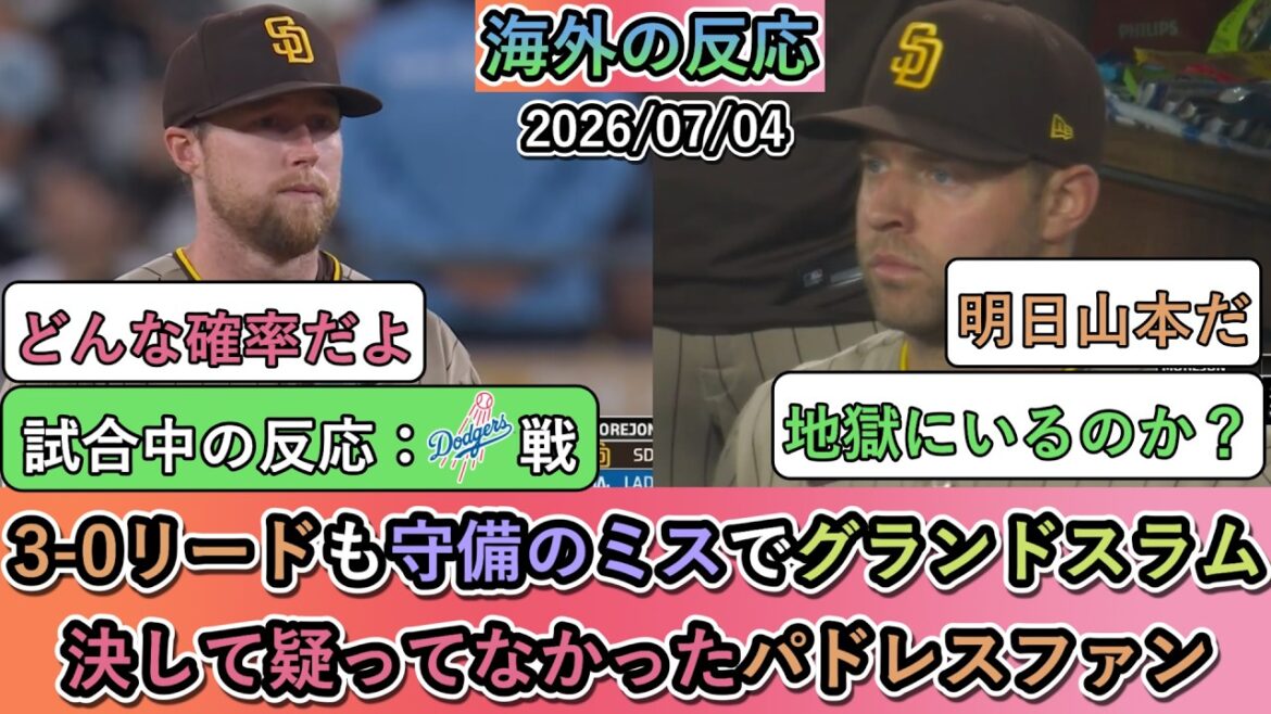 [Reactions from overseas during the match]Even though they had a 3-0 lead, they lost the Grand Slam due to a defensive mistake. Padres fans who never doubted their team