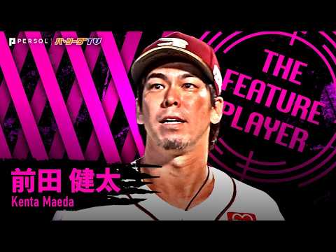 Kenta Maeda “Expectations are high for a shutout…2nd win of the season with 8.2 innings of 105 pitches, 5 hits, no walks, 1 run allowed!!”《THE FEATURE PLAYER》 Kenta Maeda ``Expectations are high for a shutout...2nd win of the season with 8.2 innings of 105 pitches, 5 hits, no walks, 1 run allowed!!''《THE FEATURE PLAYER》