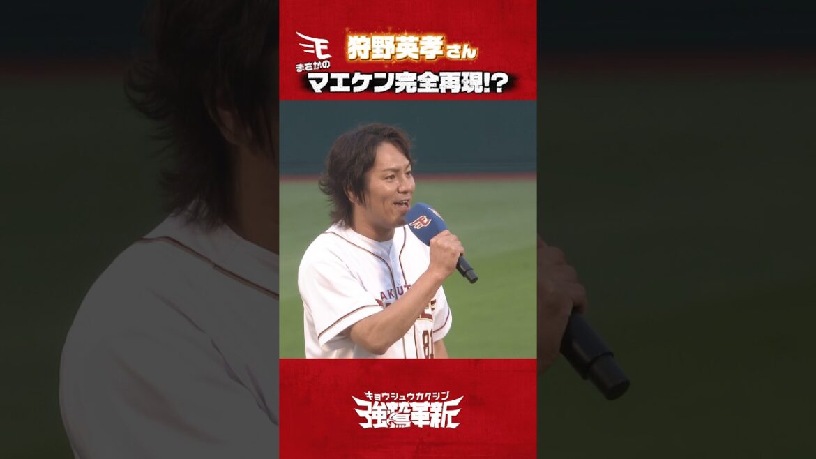[#Hidetaka Kano Ceremonial Pitch]Maeken complete reproduction! ? 🤣