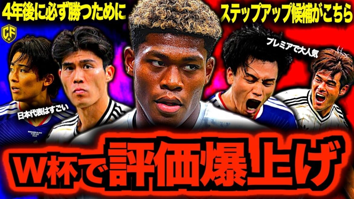 [Competition]Who will make the step-up transfer based on Japan's performance in the World Cup? 6 players with rumors