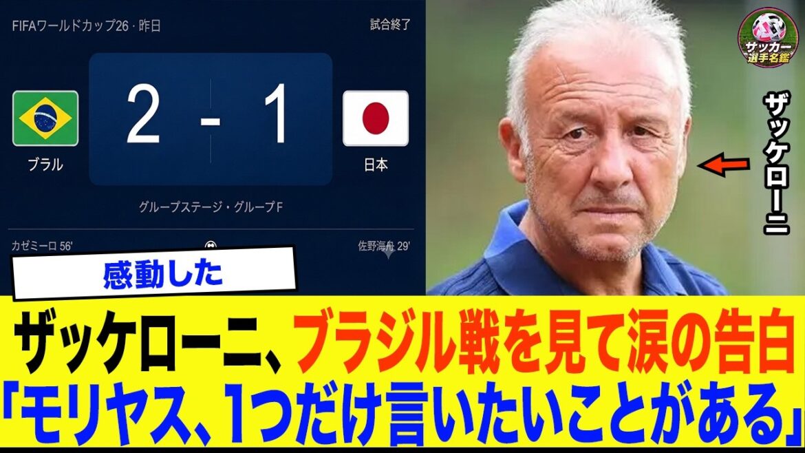 [Japan National Soccer National Team]"Moriyasu, there's one thing I want to say..." Former national team coach Zaccheroni makes a shocking statement to Moriyasu Japan after the World Cup loss against Brazil.. Overseas are in an uproar over his tearful confession[World Cup]