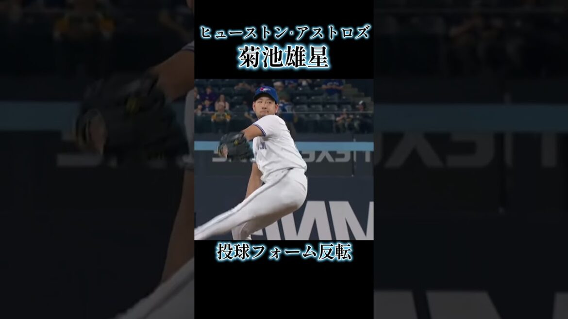 [Yusei Kikuchi pitching form reversal]Houston Astros #Yusei Kikuchi #Professional Baseball #Baseball #shorts