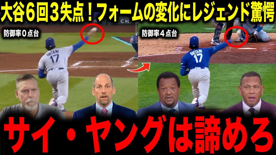 [Shohei Otani]Otani gives up 3 runs in 6 innings! Legend surprised by change in form: ``Give up on Cy Young''