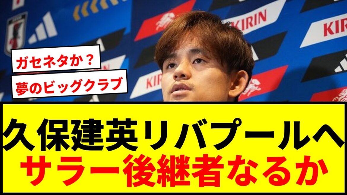 [Breaking News]Takefusa Kubo is likely to move to Liverpool this summer! “Inquiry about contract terms” Supporters are delighted with the report