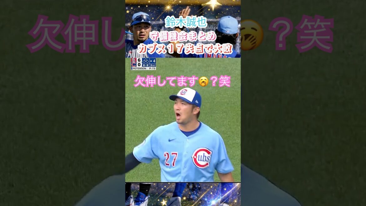 7/4🔥⚾️ Seiya Suzuki's No. 4 starting lineup also had no hits...Cubs gave up 17 runs in a historic defeat💥A complete turnaround from the previous day's 23-point victory!