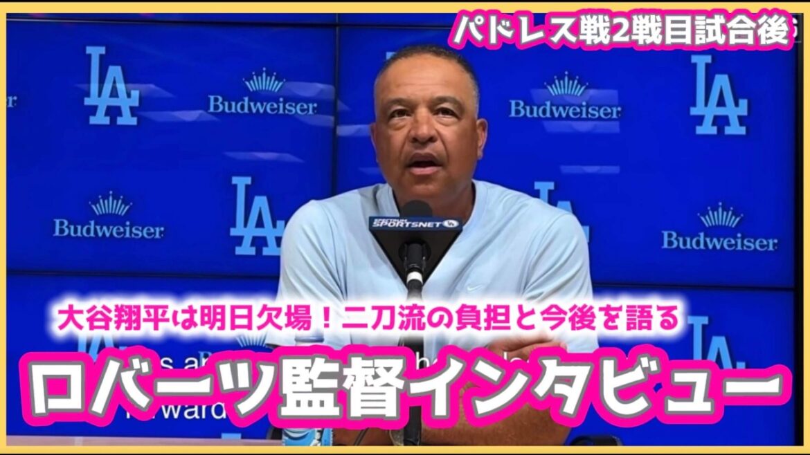 Shohei Otani will be absent tomorrow!! ️ Interview with Director Roberts who talks about the burden of dual wielding and the future!! ️ #Shohei Otani local video #Shohei Otani breaking news #ohtanishohei Shohei Otani will be absent tomorrow!! ️ Interview with Director Roberts who talks about the burden of dual wielding and the future!! ️ #Shohei Otani local video #Shohei Otani breaking news #ohtanishohei