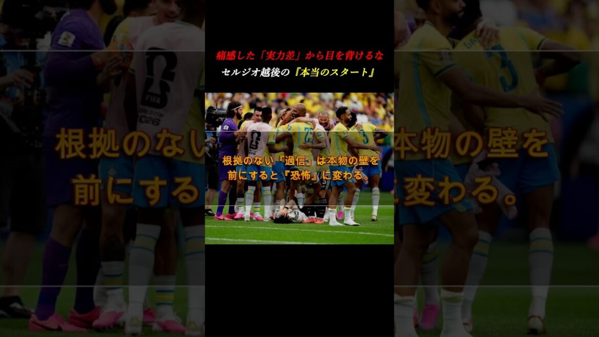 [Direct look at the difference in ability]Sergio Echigo talks about the cruel reality of the match against Brazil and Ritsu Doan's determination #Self-development #World Cup #Soccer