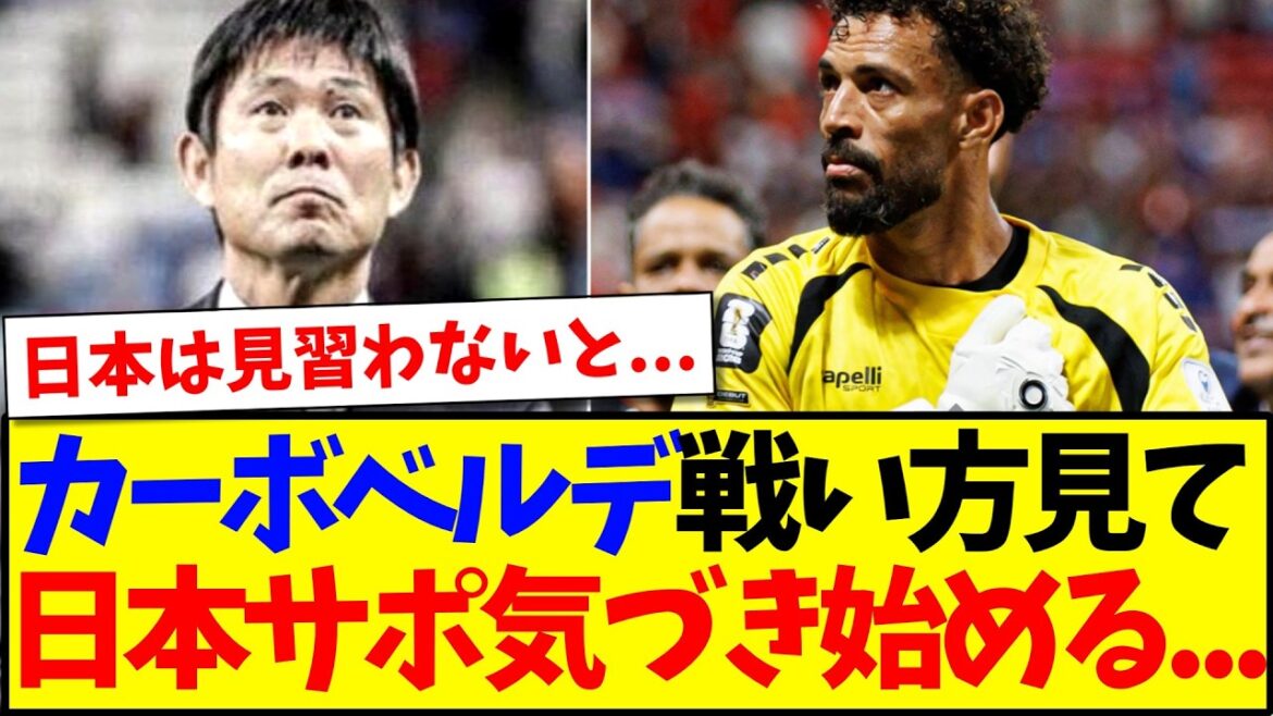 [Learning]Here is the reaction of the Japanese support team who started to notice the way Cape Verde fought...