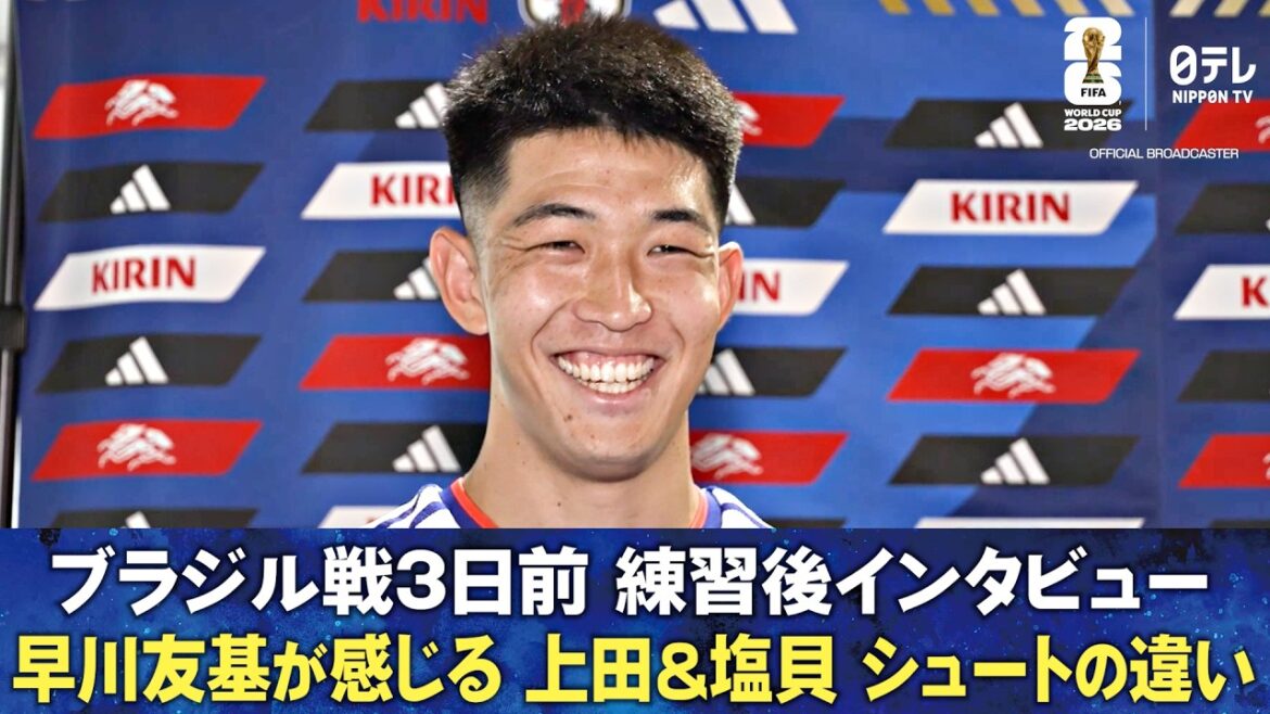 [GK Hayakawa talks about the difference between Kiyo Ueda and Kento Shiogai's shots]Post-practice interview 3 days before the match against Brazil Yuki Hayakawa/Keisuke Osako | FIFA World Cup 2026