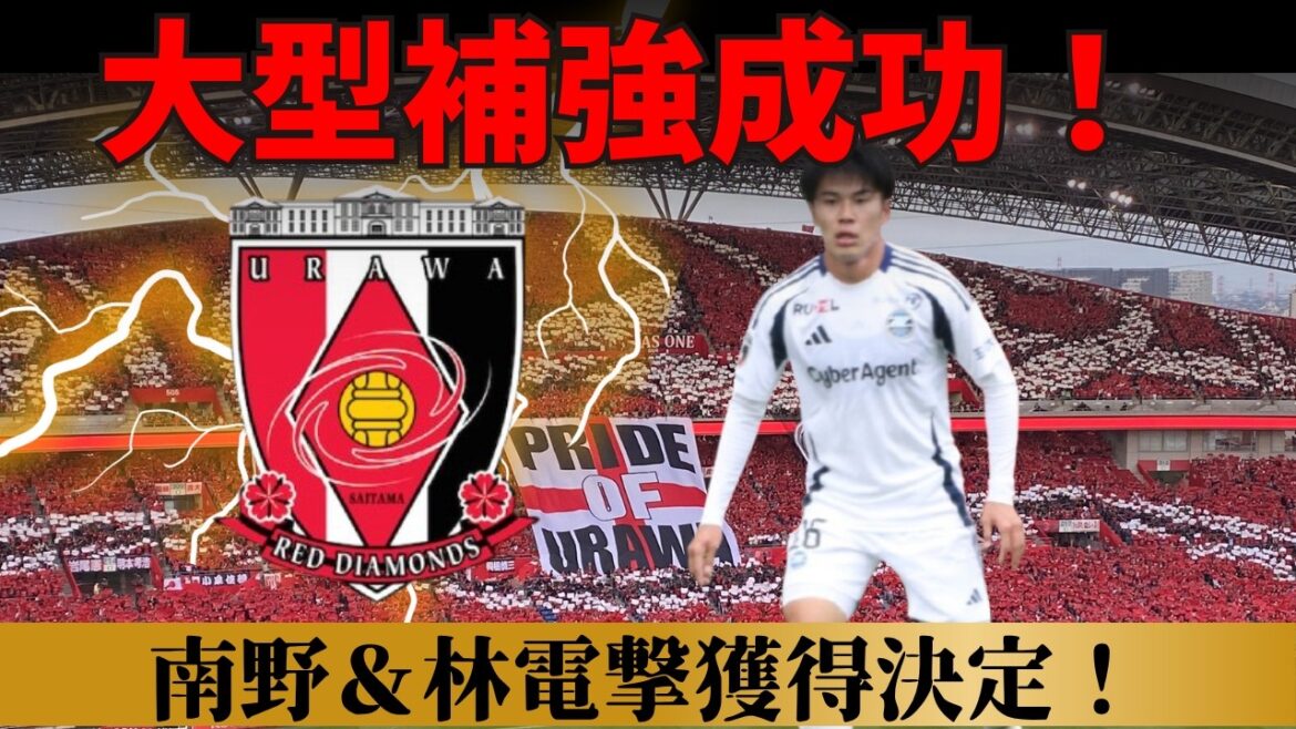 [Urawa Reds]Hayashi from Machida & Minamino reinforcement from G Osaka! Decision to acquire a great player with immediate potential[J League]