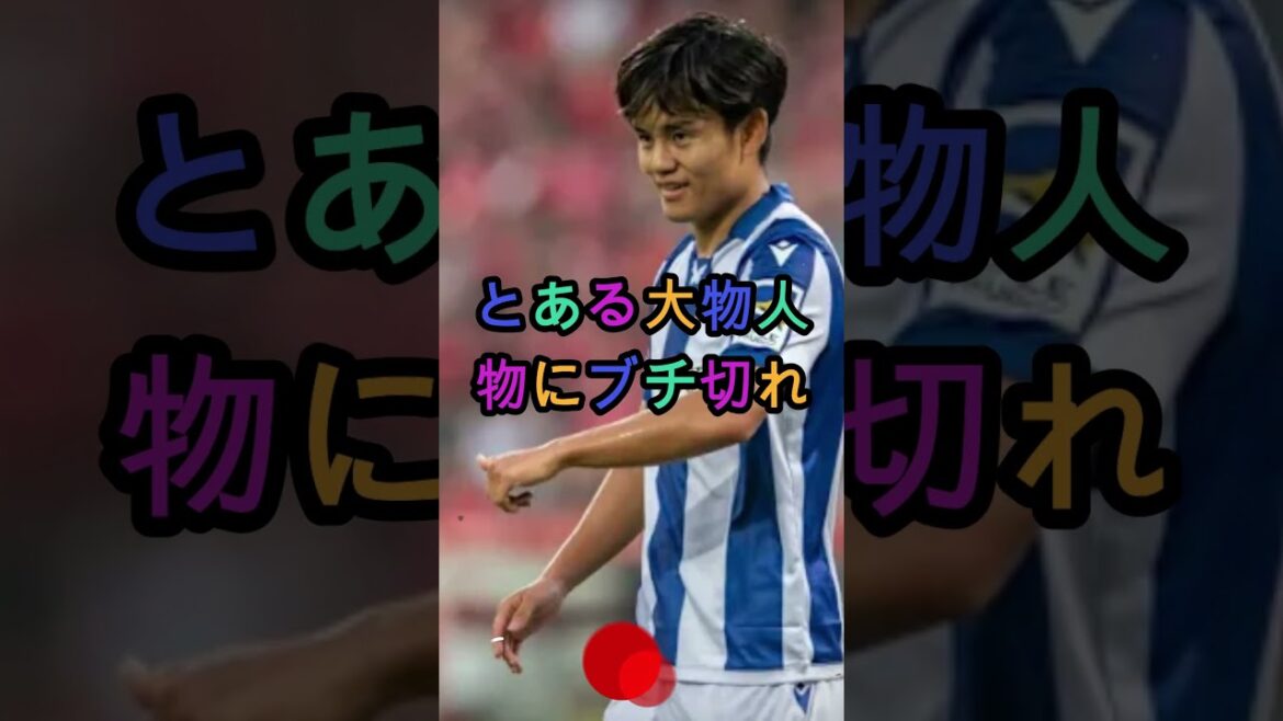 [Shocking]What is the “true intention” revealed by Takefusa Kubo? All of Japan is paying attention to his relationship with a certain big name[Overseas reaction]
