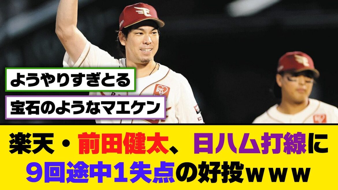 Rakuten/Kenta Maeda pitches well against the Nippon-Ham batting lineup, allowing one run in the middle of the 9th inning[5ch/2ch][Nanj/Nang][Reactions]