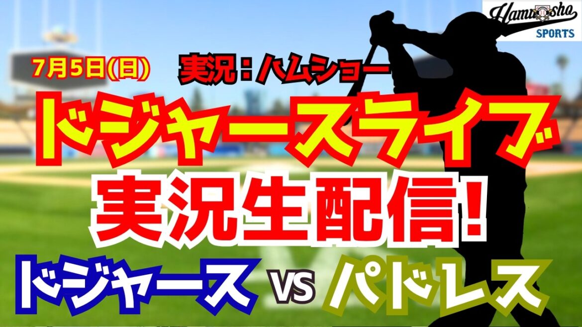 [Shohei Otani affiliation][Dodgers Live]Dodgers vs. Padres Yoshinobu Yamamoto starting pitcher 7/5[Baseball radio commentary]#Shohei Otani #Dodgers