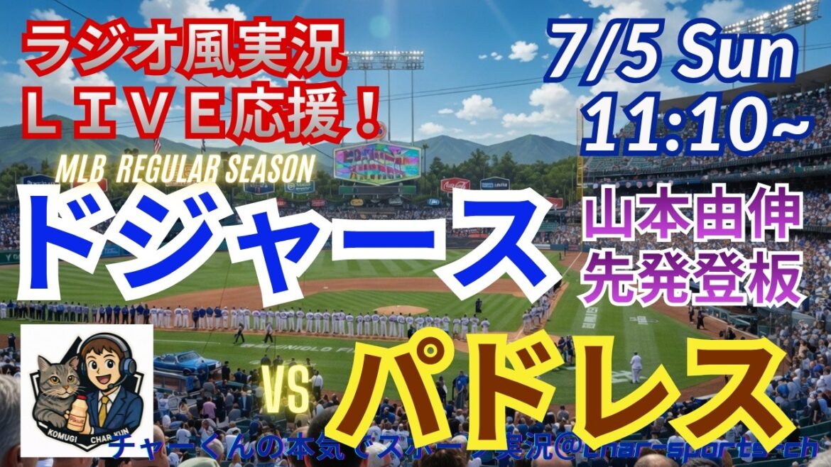 [Yamamoto is the starter! Simultaneous viewing live support]Live live support of MLB Dodgers VS Padres in a radio style! ＃Shohei Ohtani ＃Dodgers ＃MLBLIVE ＃MLBLIVE ＃Baseball ＃MLB ＃Otani home run ＃Yoshinobu Yamamoto