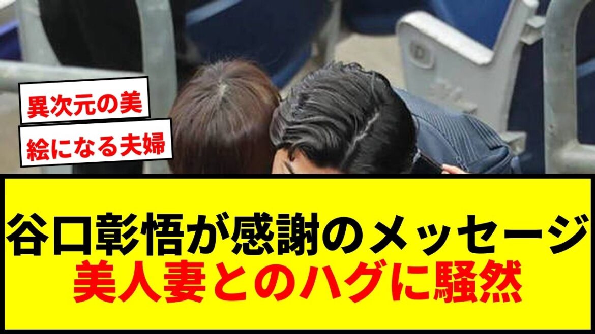 [Buzz]Shogo Taniguchi reveals a passionate hug with his beautiful wife, Rika Izumi! The internet is buzzing with “beautiful men and women from another dimension”