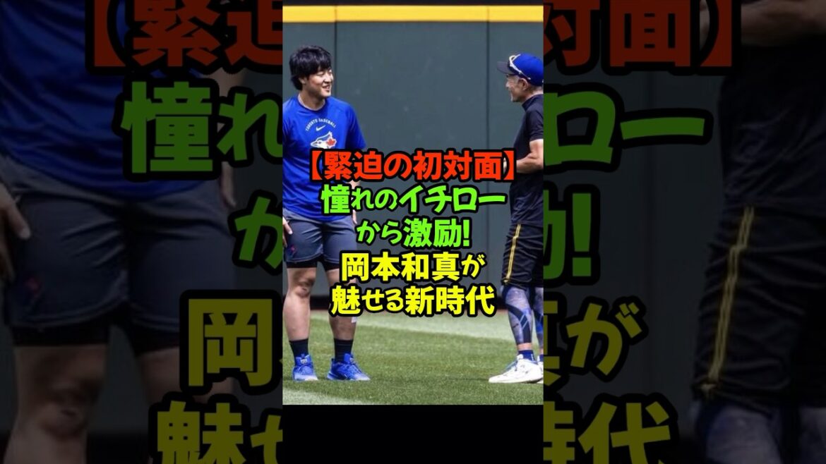 Kazuma Okamoto! The baton of Ichiro’s spirit and the oath he exchanged with Seiya Suzuki… A new era of Japan’s right-handed hitters #Kazuma Okamoto #Ichiro #Blue Jays #Rookie of the Month #Seiya Suzuki #Munetaka Murakami Kazuma Okamoto! The baton of Ichiro's spirit and the oath he exchanged with Seiya Suzuki... A new era of Japan's right-handed hitters #Kazuma Okamoto #Ichiro #Blue Jays #Rookie of the Month #Seiya Suzuki #Munetaka Murakami