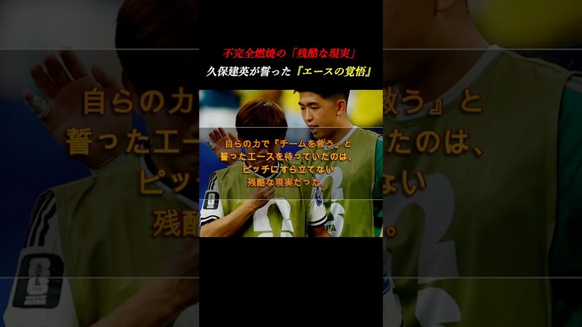 [Unfortunate injury]Takefusa Kubo spoke to Atsuto Uchida about his determination. The true battle of the ace who couldn't stand on the pitch #Self-development #World Cup #Soccer