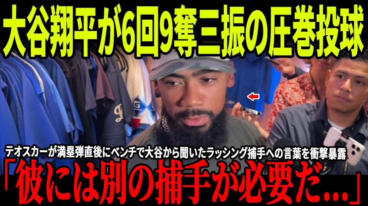 Shohei Otani pitches spectacularly with 9 strikeouts in 6 innings! Teoscar shockingly reveals the words he heard from Ohtani on the bench to the rushing catcher right after the bases loaded! Rojas’ comments regarding Otani’s injury also became a hot topic! Shohei Otani pitches spectacularly with 9 strikeouts in 6 innings! Teoscar shockingly reveals the words he heard from Ohtani on the bench to the rushing catcher right after the bases loaded! Rojas' comments regarding Otani's injury also became a hot topic!