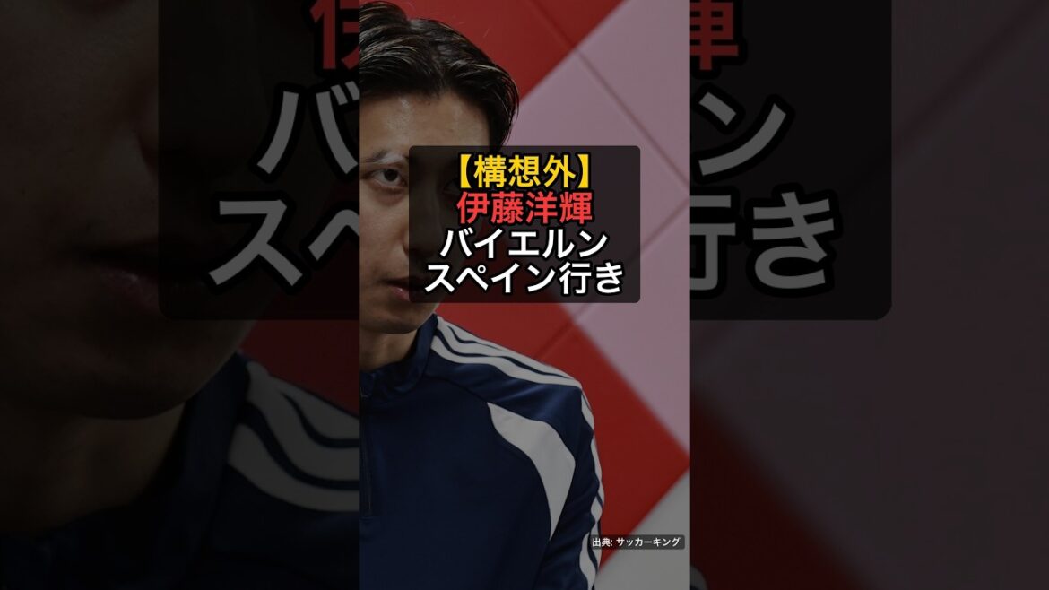 [Not planned]Hiroki Ito to leave Bayern... Request to transfer to Spain - 3.7 billion yen #Shorts