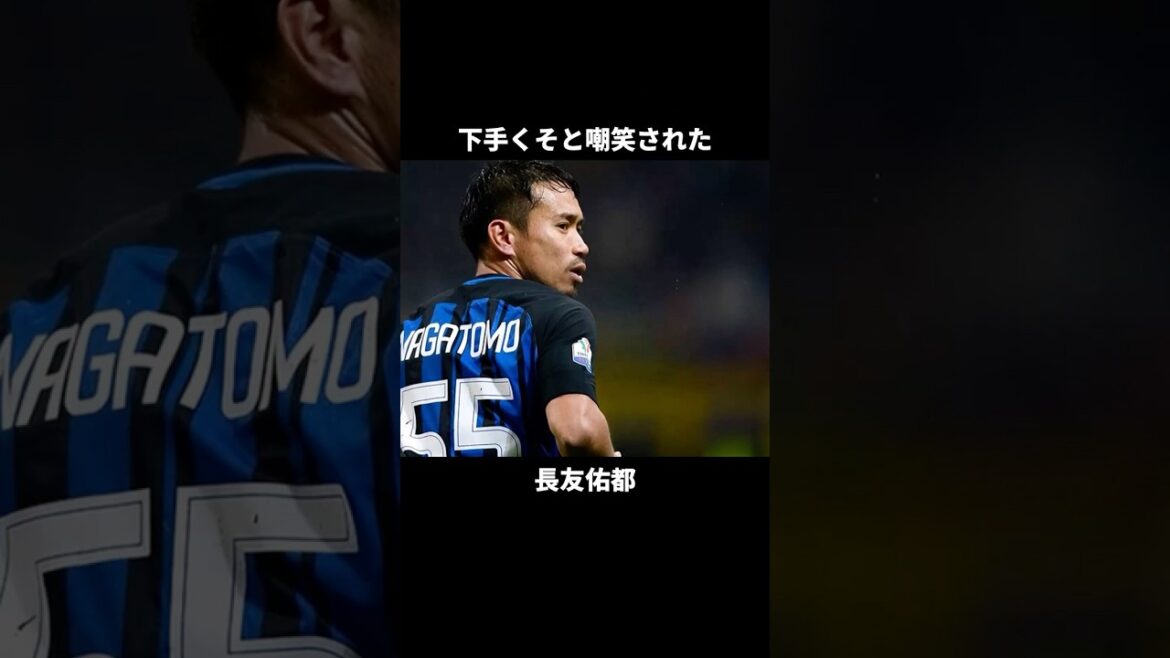 Yuto Nagatomo, who was said to be a bad player…The man who overturned his reputation at Inter Yuto Nagatomo, who was said to be a bad player...The man who overturned his reputation at Inter