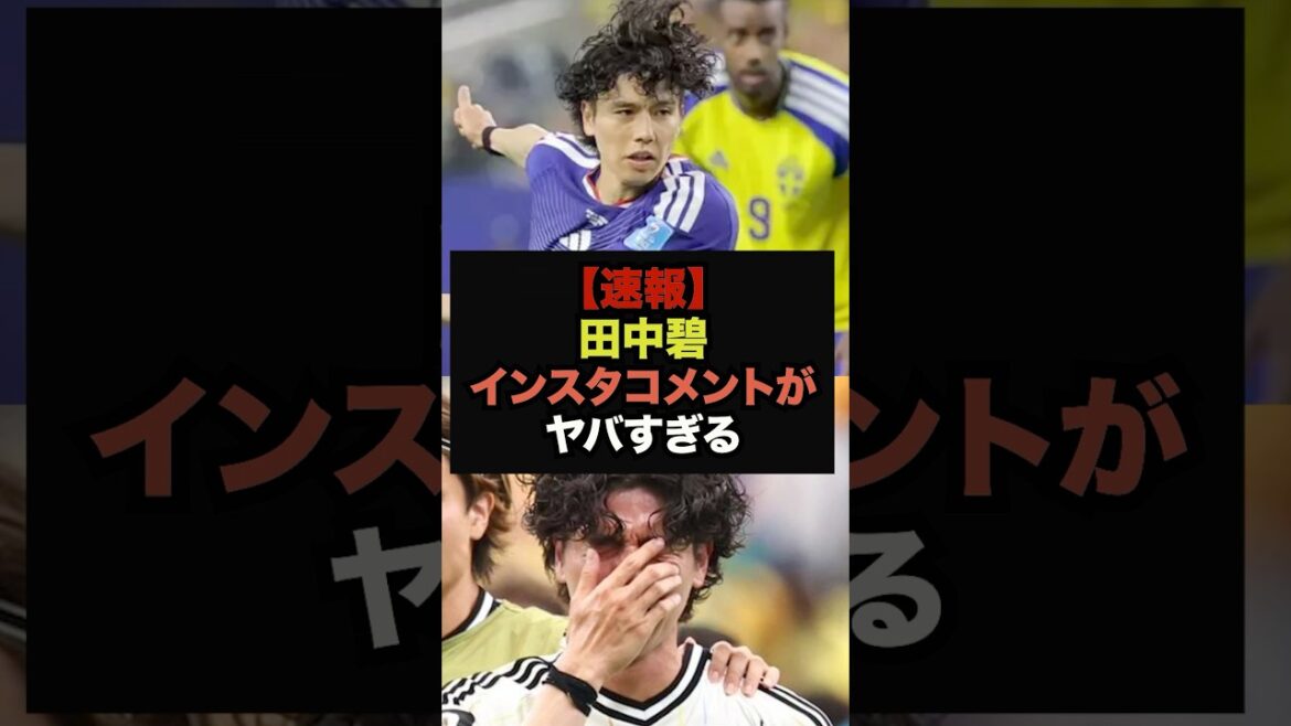 [Breaking News]The messages sent by Japanese players to Aoi Tanaka after the match against Brazil are too dangerous #World Cup #Japan Soccer National Team