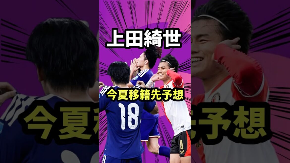 Let's predict Kiyo Ueda's transfer destination[Japan national soccer team/Real Madrid/Aston Villa/Spurs/Premier League]