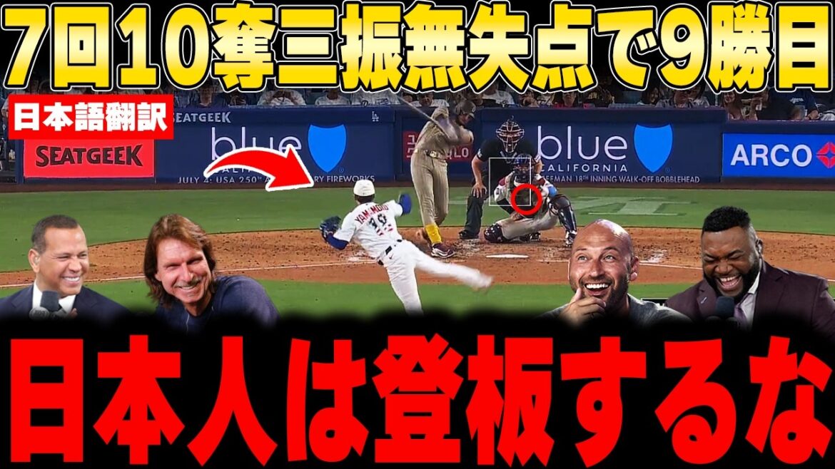 [Shohei Otani]Yamamoto's 9th win with 100 pitches and 10 strikeouts in the 7th inning! A legend screams for his perfect pitching with an ERA of 2.49 and ABS collapse![Overseas reaction MLB Baseball]