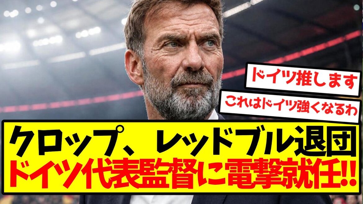 [Romano Cannon]Klopp suddenly appointed as Germany national team manager! !