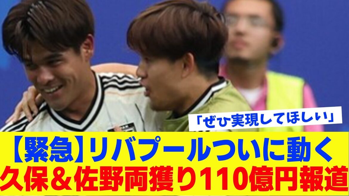 [Transfer Report]Liverpool investigates Takefusa Kubo and Kaishu Sano at the same time...The reality of the 11 billion yen report was too scary[Slow commentary soccer]