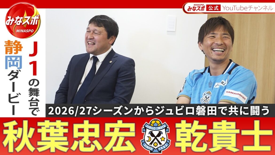 Urgent exclusive interview with director Tadahiro Akiba & player Takashi Inui! I will talk about the reasons for joining Jubilo Iwata, my progress, and my future goals in detail![Mina Sports]