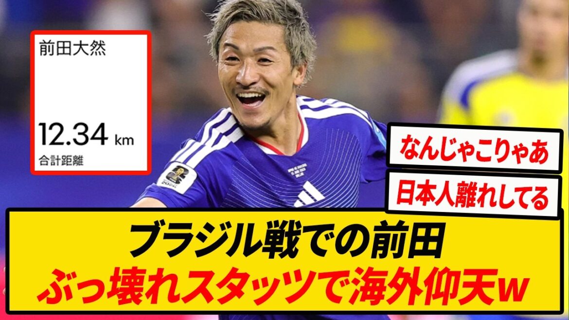 [Overseas praise]Japan representative Daizen Maeda is so dangerous that his stats are ruined[World Cup][Japan National Team]
