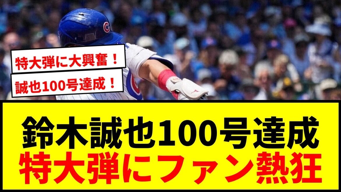 [Breaking News]Seiya Suzuki achieved his 100th major league title! First No. 13, 3 runs in the first inning! Fans are excited about the extra-large bullet with a flight distance of 129.8m!