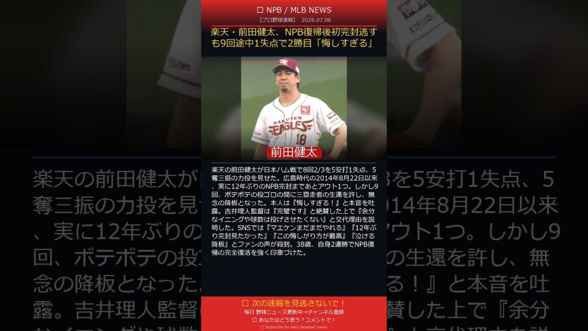Rakuten’s Kenta Maeda misses his first shutout since returning to NPB, but allows one run in the 9th inning to earn his second win “It’s too frustrating” #ProfessionalBaseball #shorts Rakuten's Kenta Maeda misses his first shutout since returning to NPB, but allows one run in the 9th inning to earn his second win "It's too frustrating" #ProfessionalBaseball #shorts