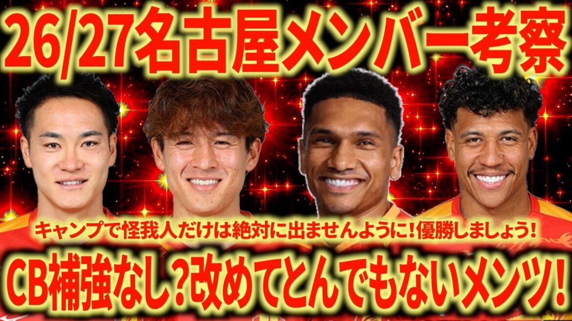 [Reinforcement finished? ]Consideration of the Nagoya starting lineup for the 26/27 season! Koyamatsu Mateusu The return of Vinicius is a real reinforcement! I really want to see Mateus right WB!